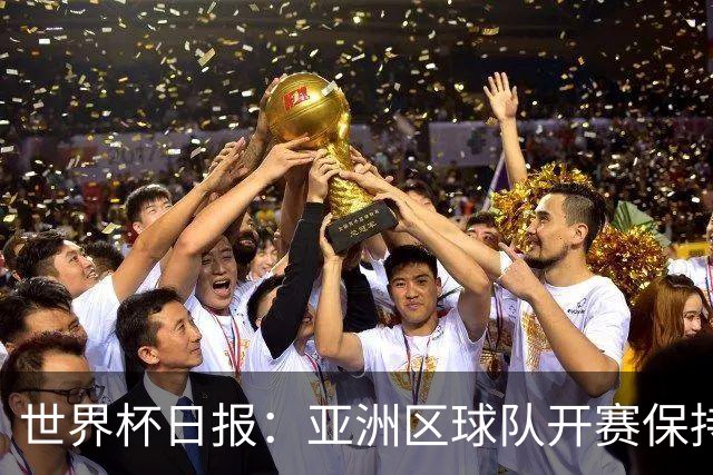 世界杯日报：亚洲区球队开赛保持不败 中国裁判傅明迎首秀