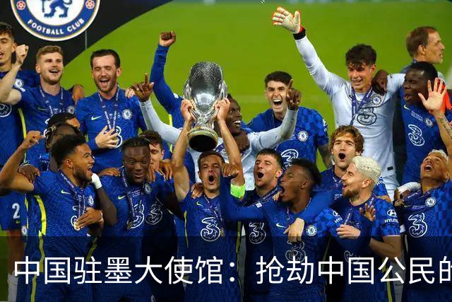中国驻墨大使馆：抢劫中国公民的两名嫌疑人中 一人已经落网