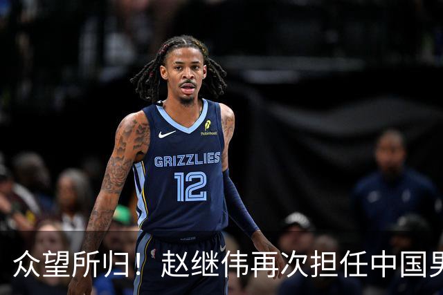 众望所归！赵继伟再次担任中国男篮队长，带领球队挑战日本和中国台北