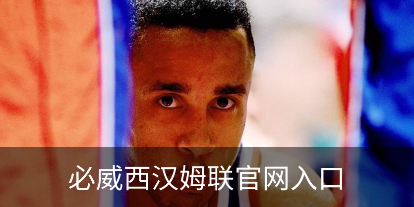 了解必威西汉姆联官网入口