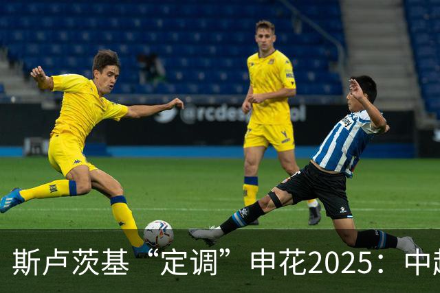 斯卢茨基“定调”申花2025：中超是重中之重