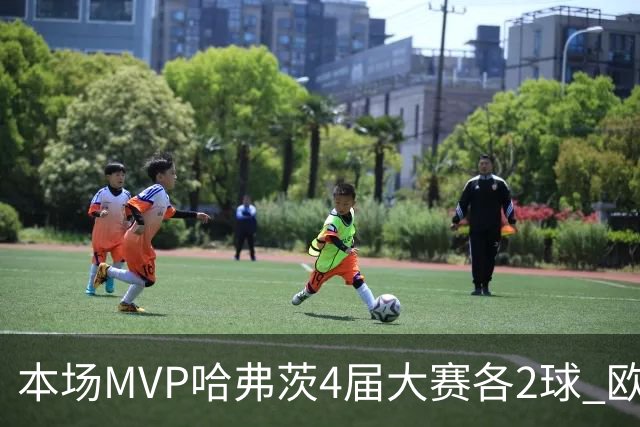 本场MVP哈弗茨4届大赛各2球 欧洲球员仅逊于凯恩姆巴佩