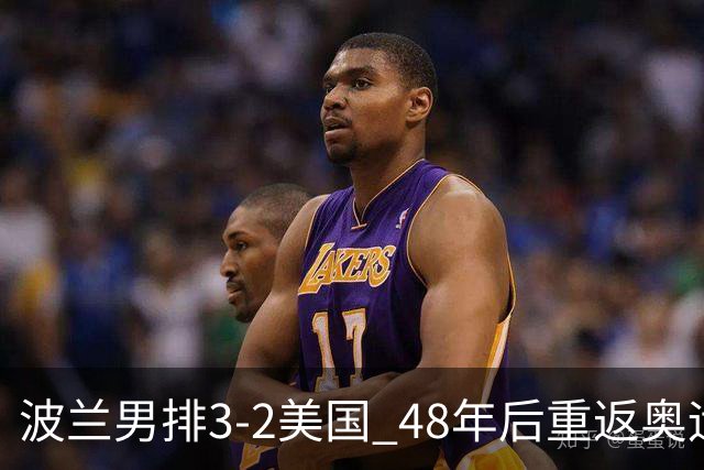 波兰男排3-2美国 48年后重返奥运决赛与法国争冠