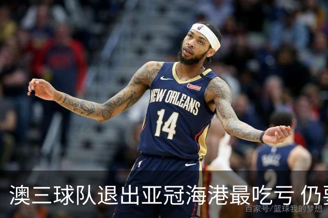 澳三球队退出亚冠海港最吃亏 仍要先参加附加赛