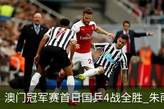 澳门冠军赛首日国乒4战全胜 朱雨玲赢复出开门红