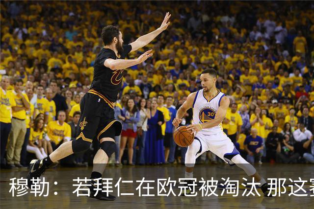 穆勒：若拜仁在欧冠被淘汰 那这赛季将不再美好