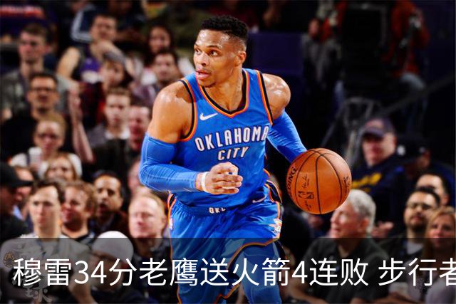 穆雷34分老鹰送火箭4连败 步行者力克尼克斯