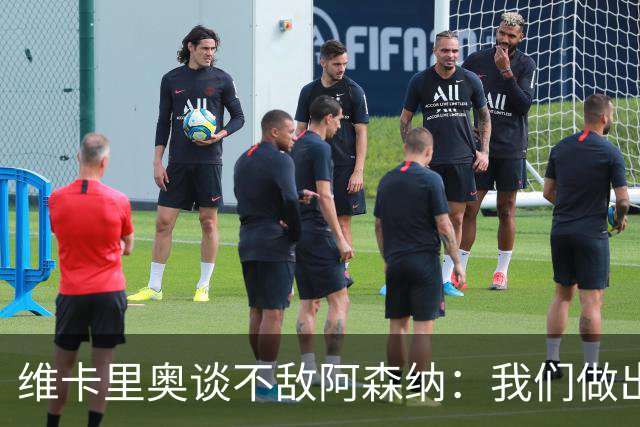 维卡里奥谈不敌阿森纳：我们做出了最好的准备