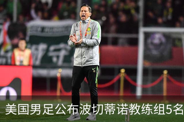 美国男足公布波切蒂诺教练组5名新成员