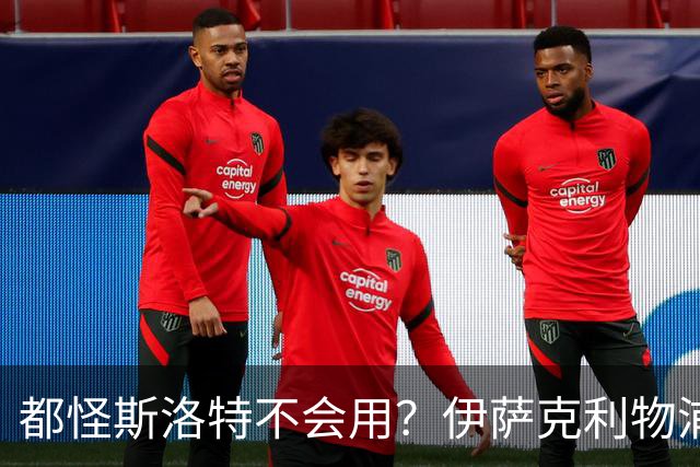 都怪斯洛特不会用？伊萨克利物浦21场3球，世界杯首秀独造3球