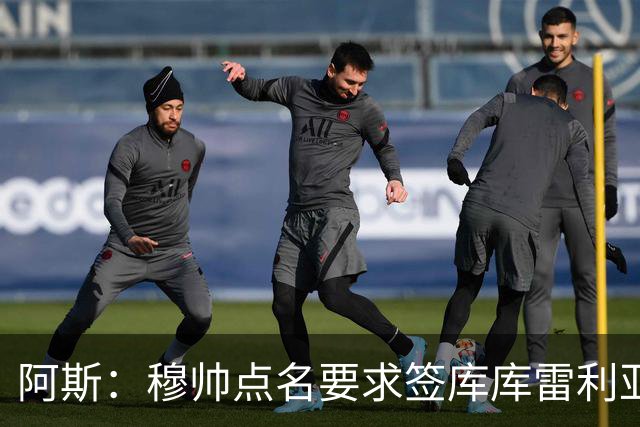 阿斯：穆帅点名要求签库库雷利亚 后者将签约4年并和卡雷拉斯竞争