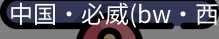 必威西汉姆联官网入口